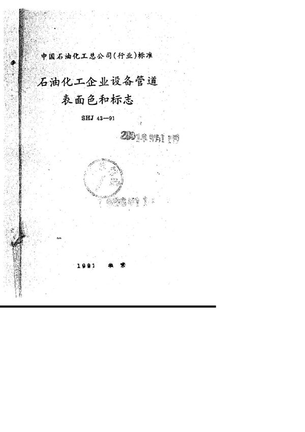 石油化工企业设备管道表面色和标志 (SHJ 43-1991)