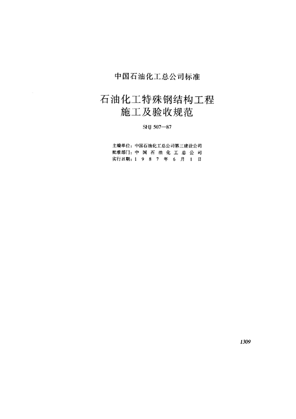 石油化工特殊钢结构工程施工及验收规范 (SHJ 507-1987)