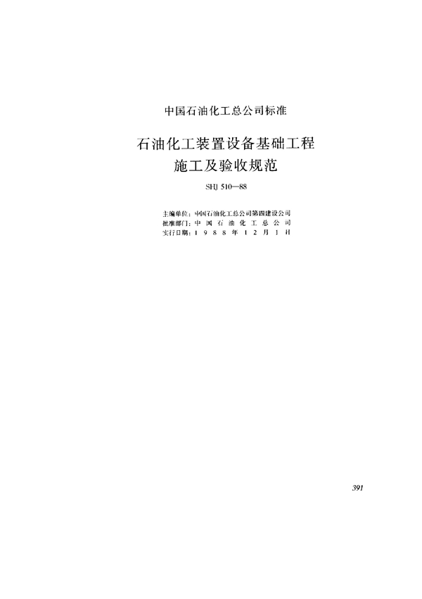 石油化工装置设备基础工程施工及验收规范 (SHJ 510-1988)