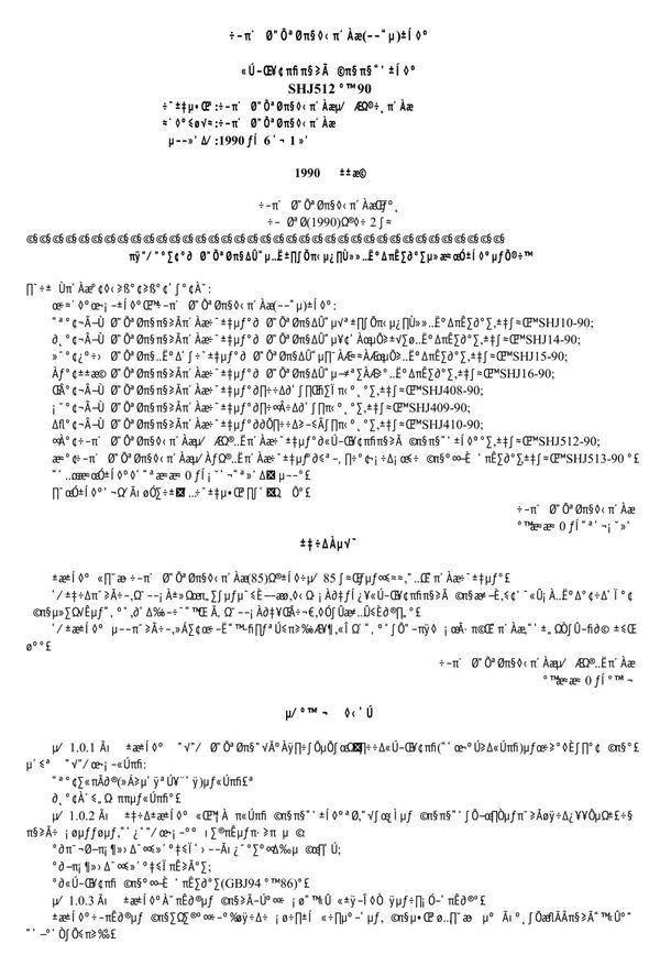 球形储罐工程施工工艺标准 (SHJ 512-1990)