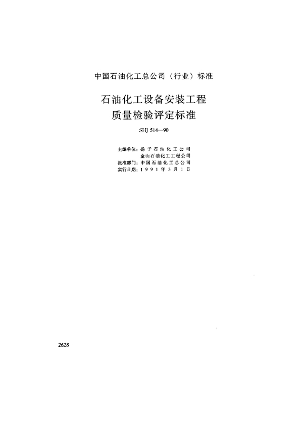 石油化工设备安装工程质量检验评定标准 (SHJ 514-1990)