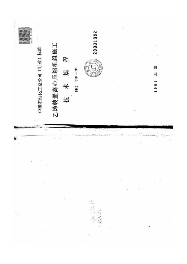 乙烯装置离心压缩机组施工技术规程 (SHJ 519-1991)