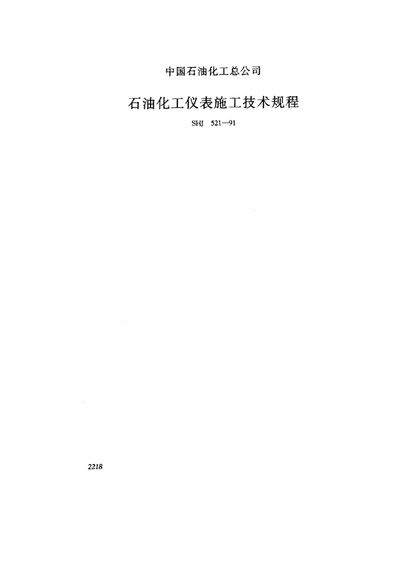 石油化工仪表施工技术规程 (SHJ 521-1991)