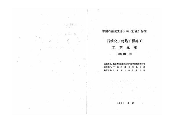 石油化工绝热工程施工工艺标准 (SHJ 522-1991)