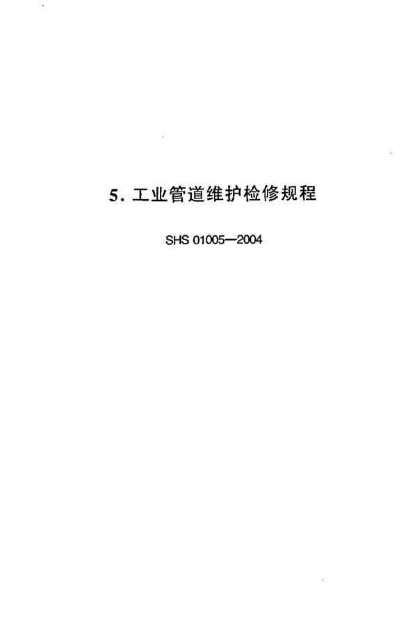 工业管道维护检修规程 (SHS 01005-2004)