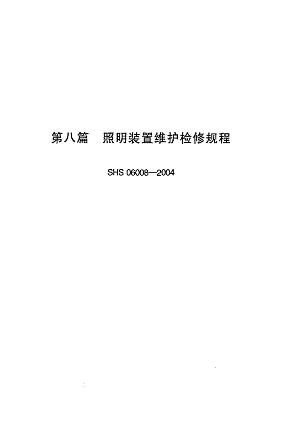 照明装置维护检修规程 (SHS 06008-2004)