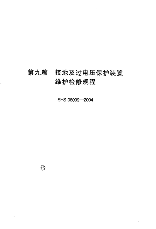 接地及过电压保护装置维护检修规程 (SHS 06009-2004)