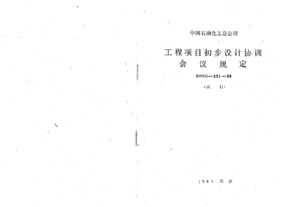 工程项目初步设计协调会议规定 (SHSG 037-1989)