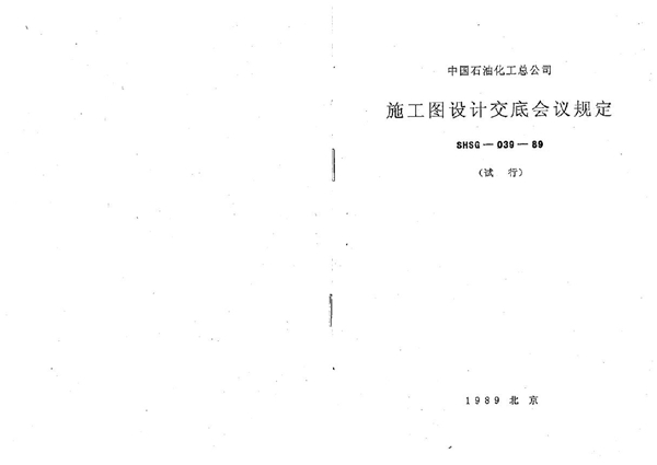 施工图设计交底会议规定 (SHSG 039-1989)