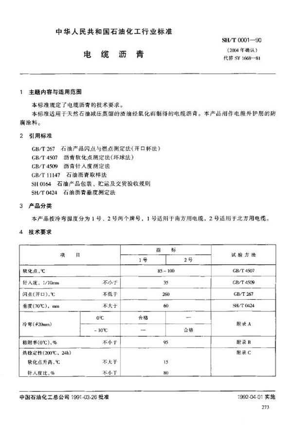 电缆沥青 (SH/T 0001-1990)