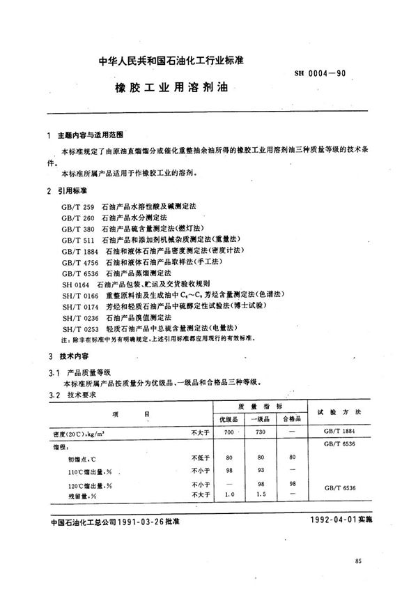 橡胶工业用溶剂油 (SH/T 0004-1990)