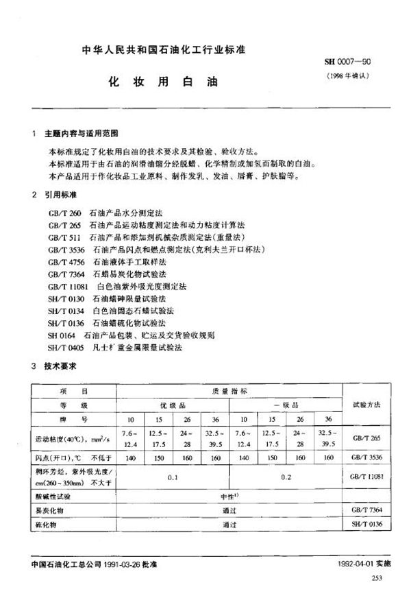 化妆用白油 (SH/T 0007-1990)