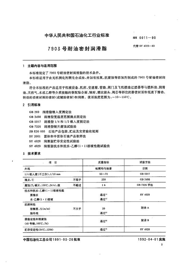 7903号耐油密封润滑脂 (SH/T 0011-1990)