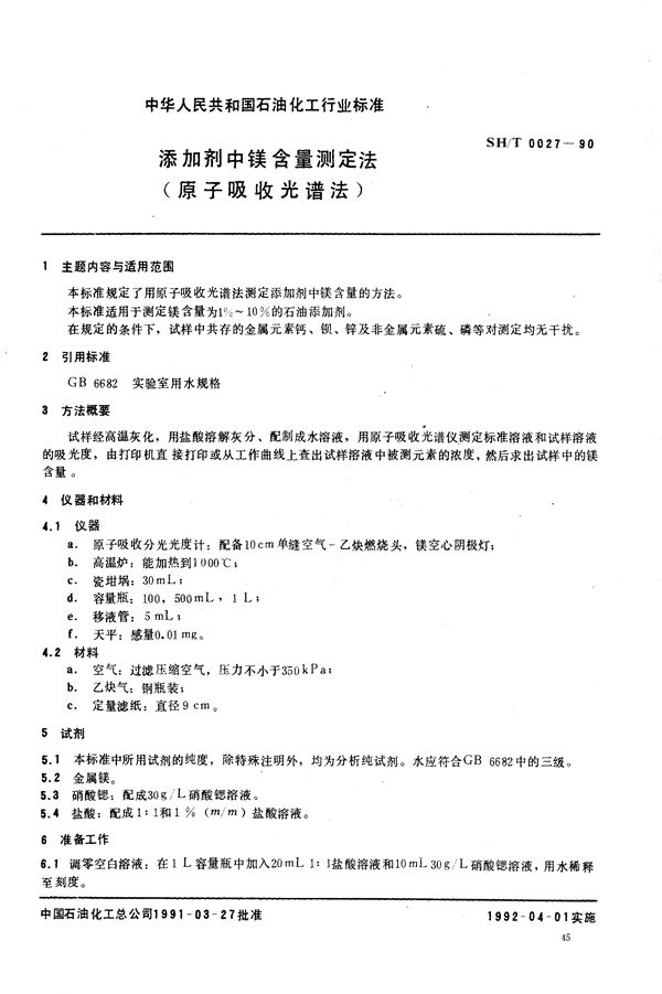 添加剂中镁含量测定法(原子吸收光谱法) (SH/T 0027-1990）