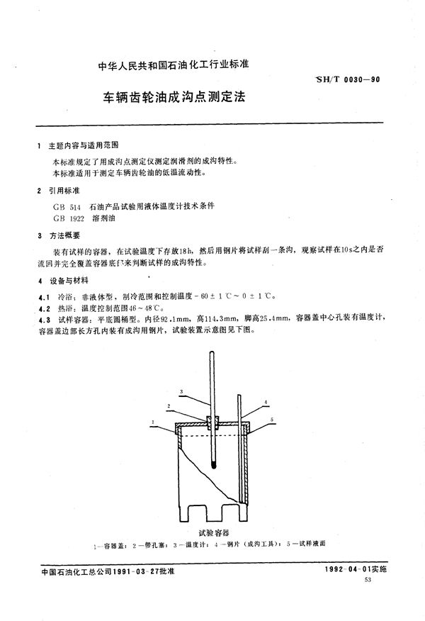 车辆齿轮油成沟点测定法 (SH/T 0030-1990）