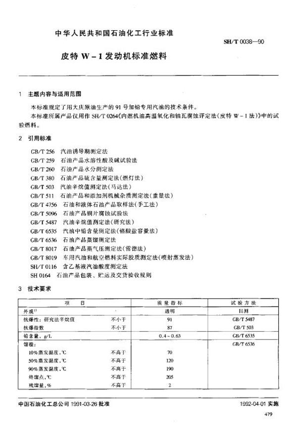 皮特W-1发动机标准燃料 (SH/T 0038-1990)