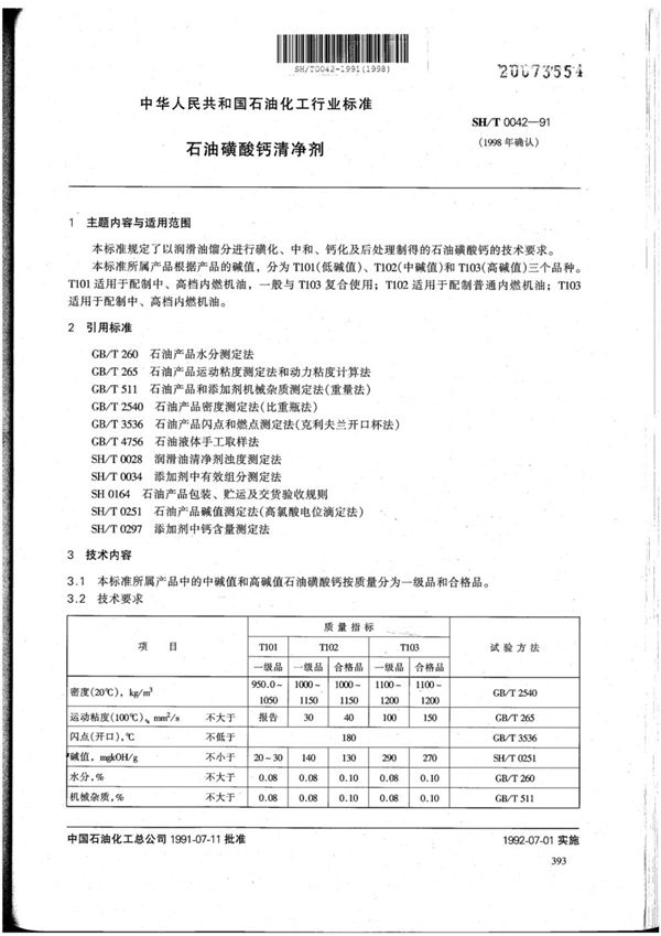 (1998) 石油磺酸钙清净剂 (SH/T 0042-1991)