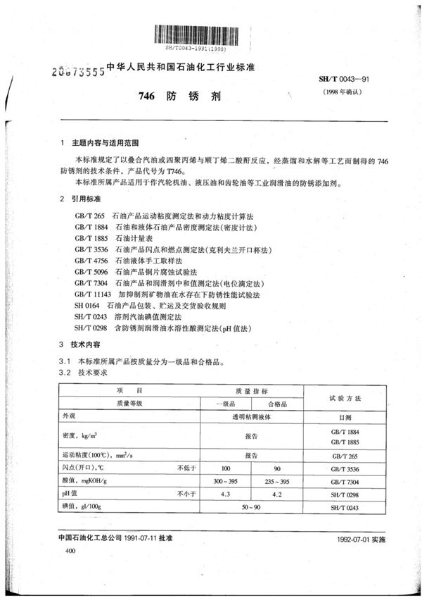 (1998) 746 防锈剂 (SH/T 0043-1991)