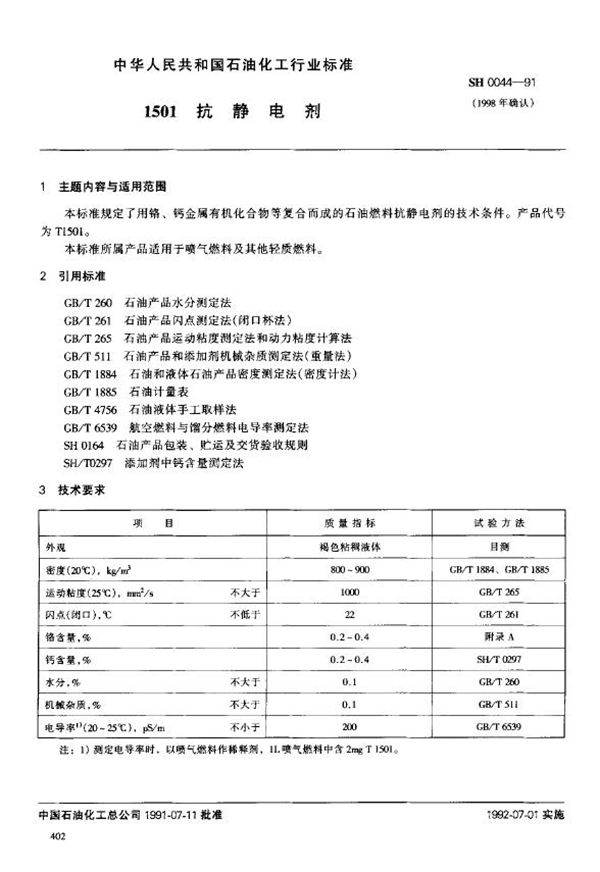 1501抗静电剂 (SH/T 0044-1991)