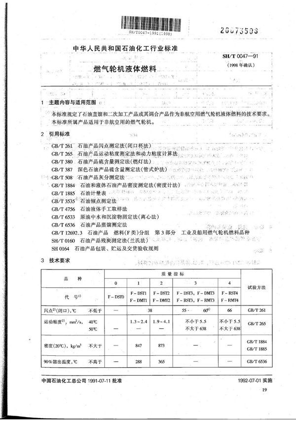 燃气轮机液体燃料 (SH/T 0047-1991）