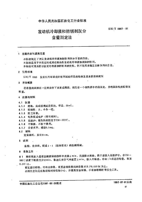 发动机冷却液和防锈剂灰分含量测定法 (SH/T 0067-1991）