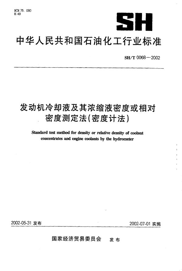 发动机冷却液及其浓缩液密度或相对密度测定法（密度计法） (SH/T 0068-2002）