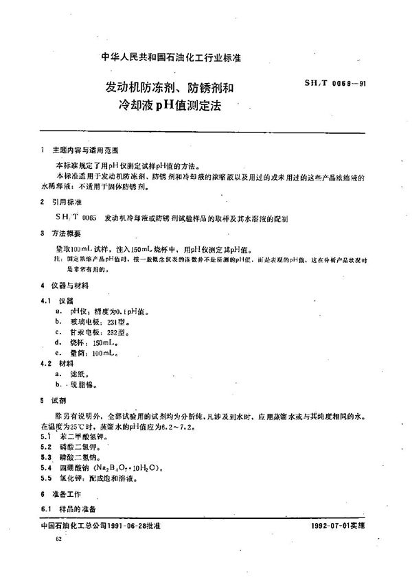 发动机防冻剂、防锈剂和冷却液pH值测定法 (SH/T 0069-1991）