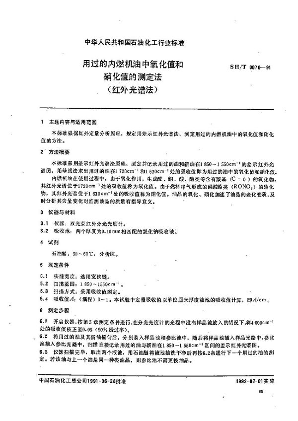 用过的内燃机油中氧化值和硝化值的测定法(红外光谱法) (SH/T 0070-1991）