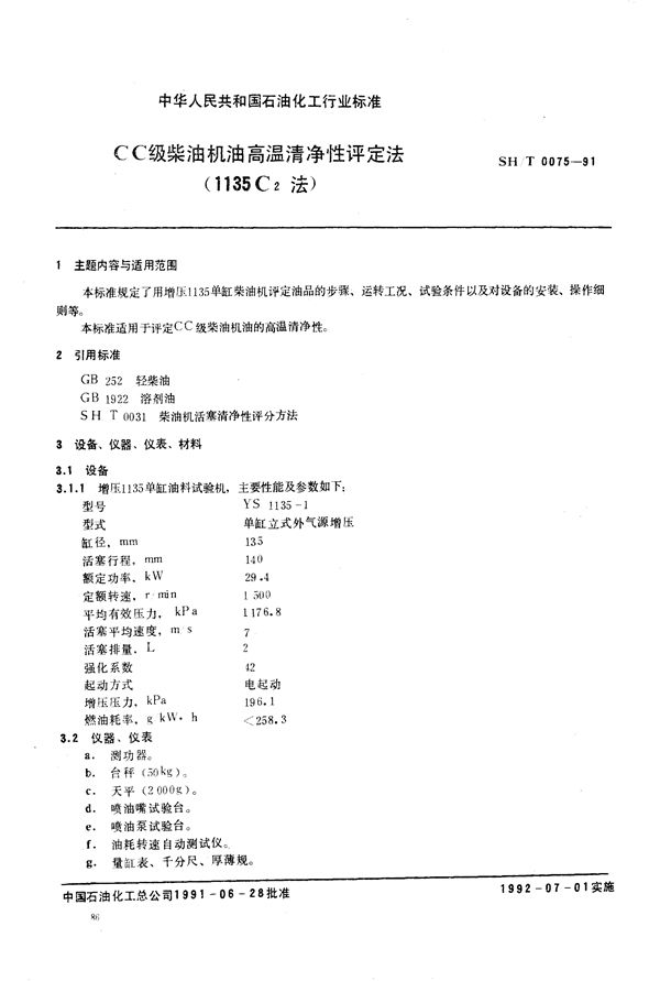 CC级柴油机油高温清净性评定法(1135C2法) (SH/T 0075-1991）