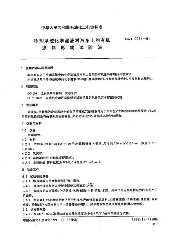 冷却系统化学溶液对汽车上的有机涂料影响试验法 (SH/T 0084-1991）