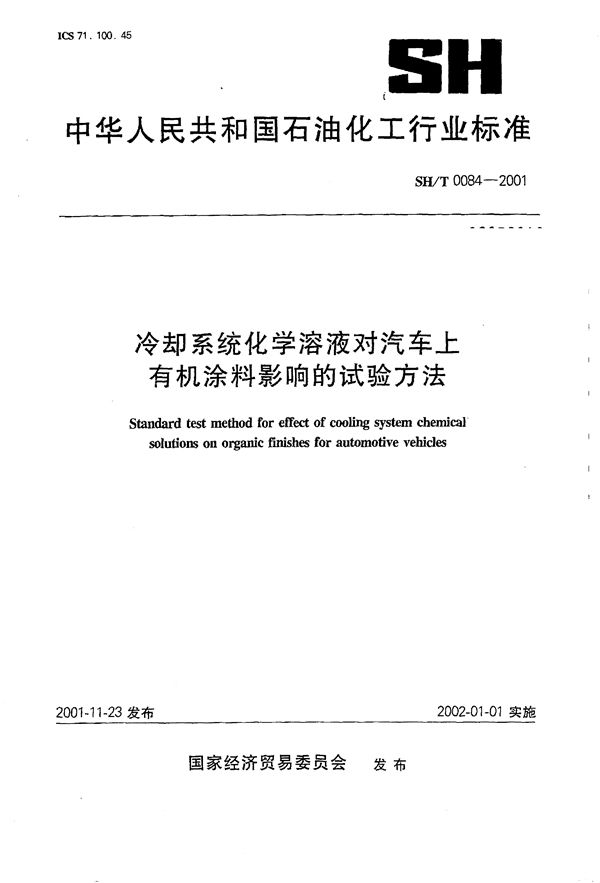 冷却系统化学溶液对汽车上有机涂料影响的试验方法 (SH/T 0084-2001）