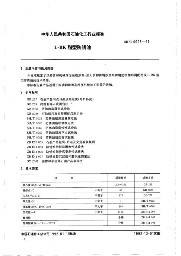 L-RK脂型防锈油 (SH/T 0096-1991)