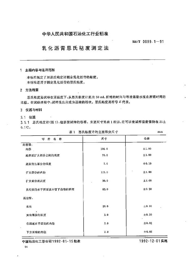 乳化沥青恩式粘度测定法 (SH/T 0099.1-1991）