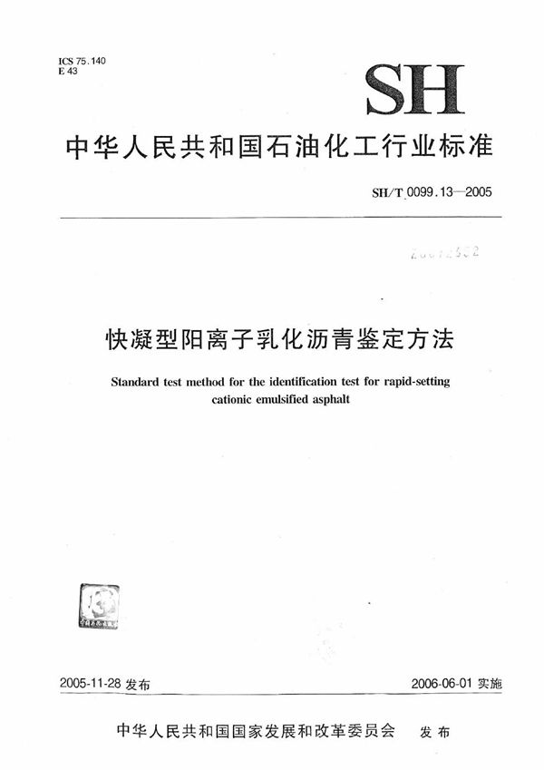 快凝型阳离子乳化沥青鉴定方法 (SH/T 0099.13-2005）