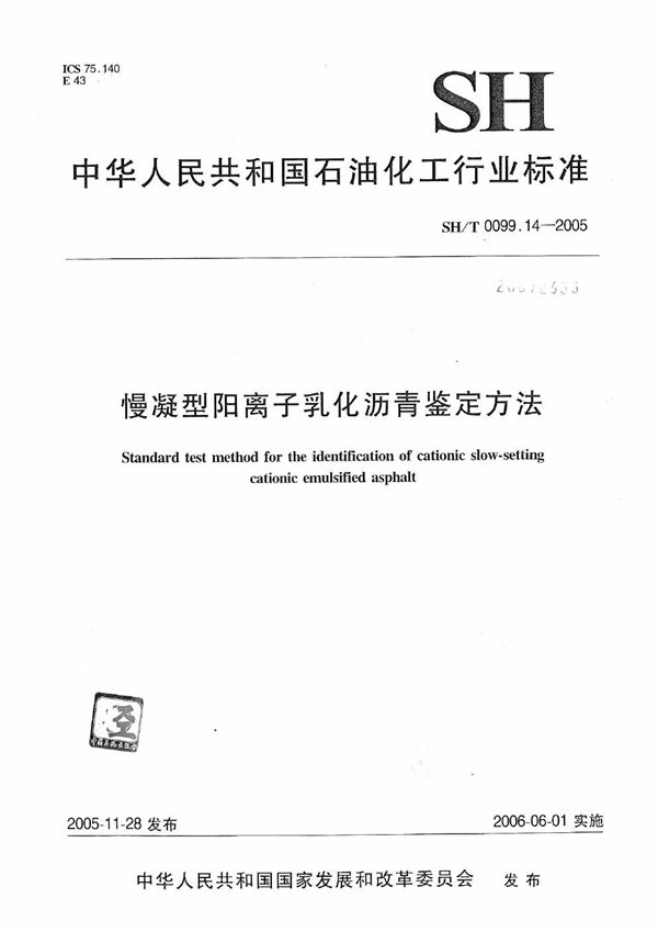 慢凝型阳离子乳化沥青鉴定方法 (SH/T 0099.14-2005）