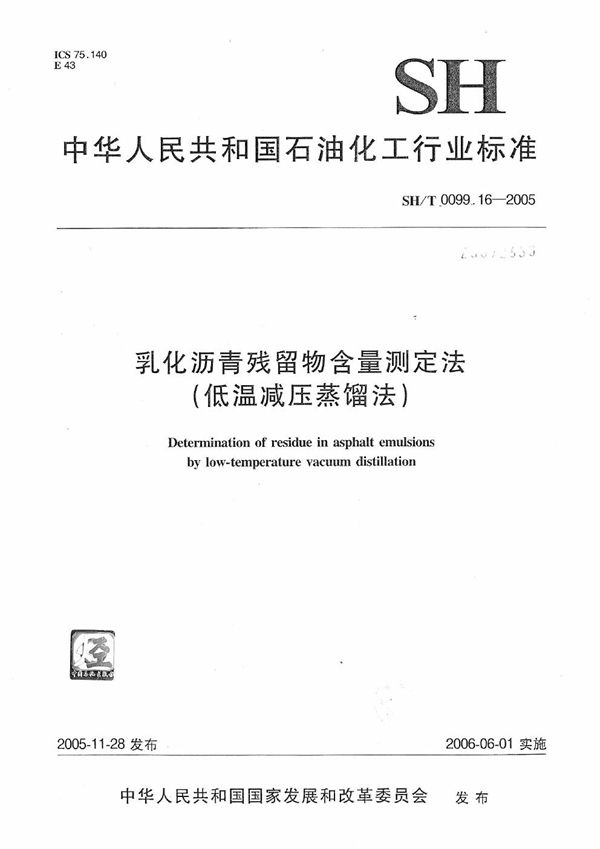 乳化沥青残留物含量测定法（低温减压蒸馏法） (SH/T 0099.16-2005）