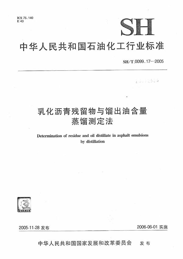 乳化沥青残留物与馏出油含量蒸馏测定法 (SH/T 0099.17-2005）