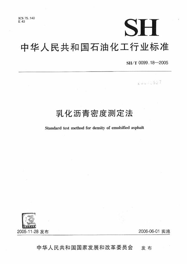 乳化沥青密度测定法 (SH/T 0099.18-2005）