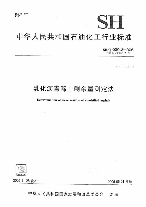 乳化沥青筛上剩余量测定法 (SH/T 0099.2-2005）