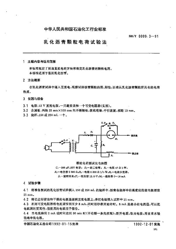 乳化沥青颗粒电荷试验法 (SH/T 0099.3-1991）