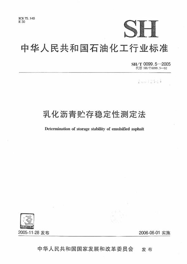 乳化沥青贮存稳定性测定法 (SH/T 0099.5-2005）