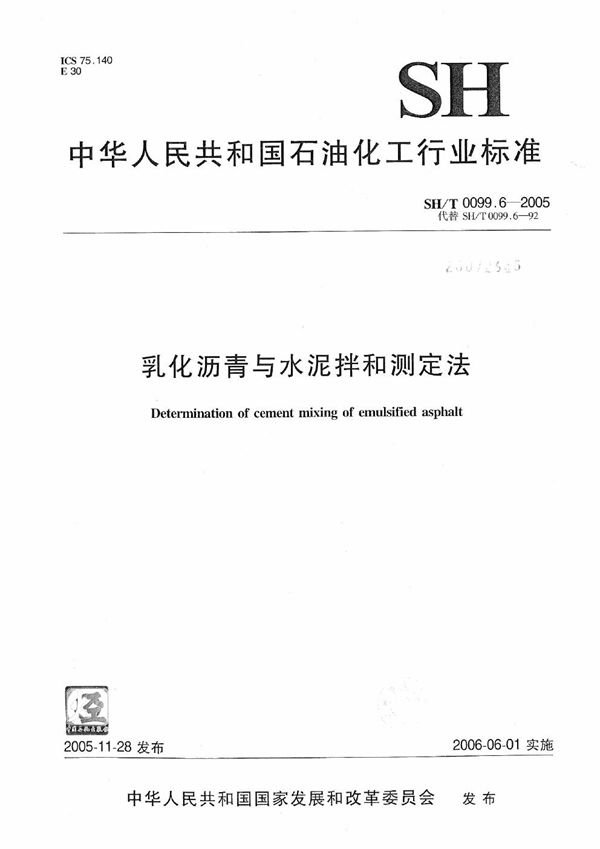 乳化沥青与水泥拌和测定法 (SH/T 0099.6-2005）