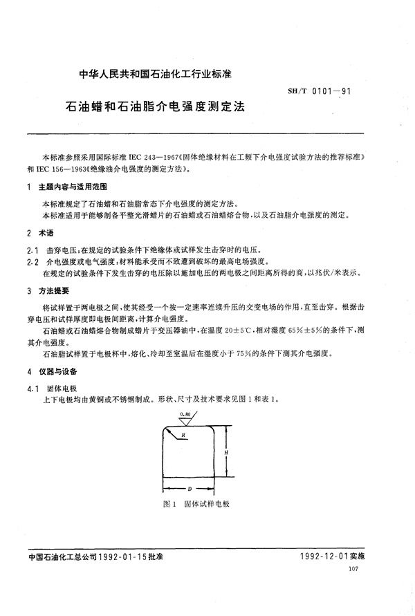 石油蜡和石油脂介电强度测定法 (SH/T 0101-1991）