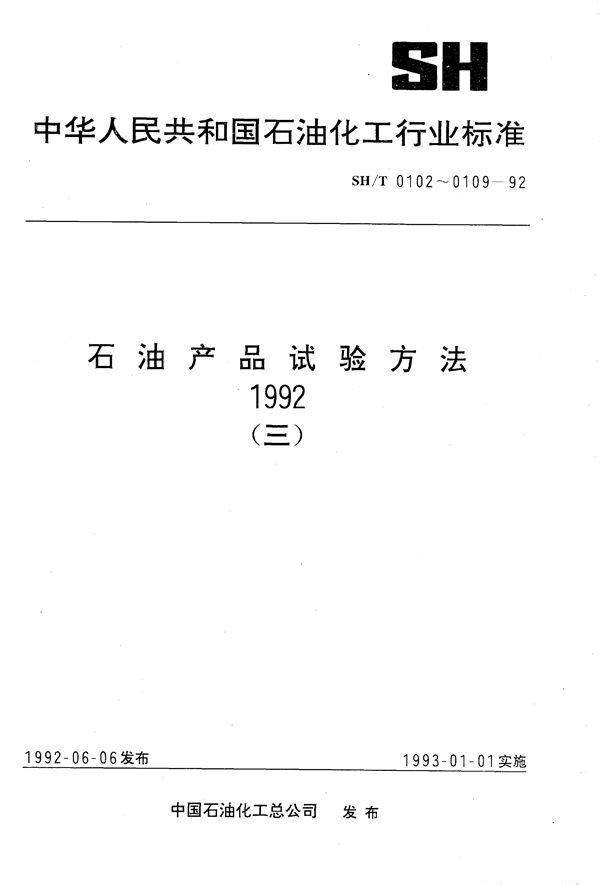 润滑油和液体燃料中铜含量测定法(原子吸收光谱法) (SH/T 0102-1992）