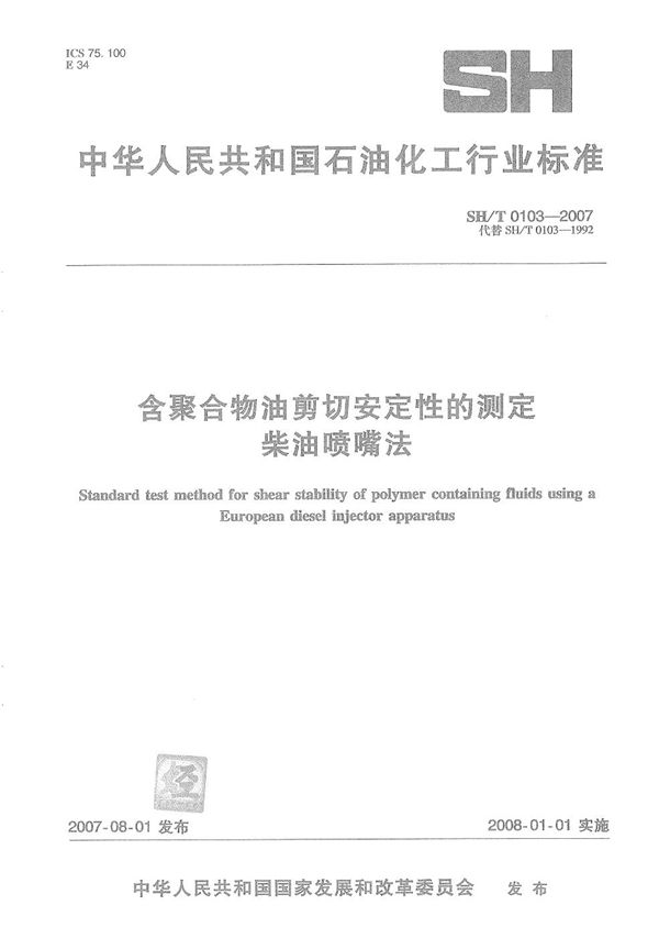 含聚合物油剪切安定性的测定 柴油喷嘴法 (SH/T 0103-2007）