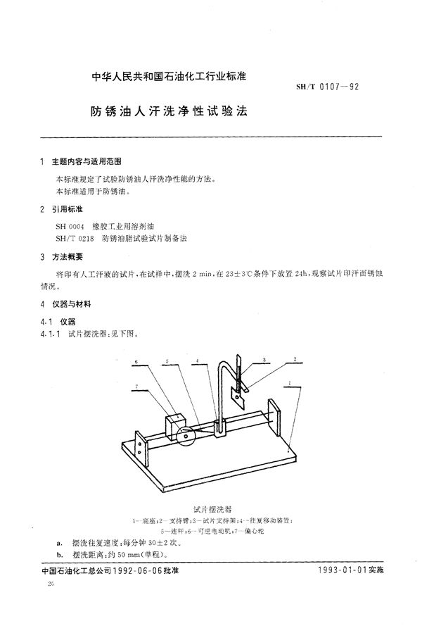 防锈油人汗洗净性试验法 (SH/T 0107-1992）