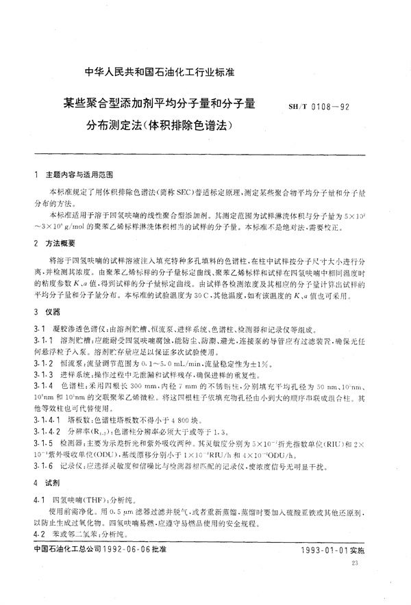 某些聚合型添加剂平均分子量和分子量分布测定法(体积排除色谱法) (SH/T 0108-1992）