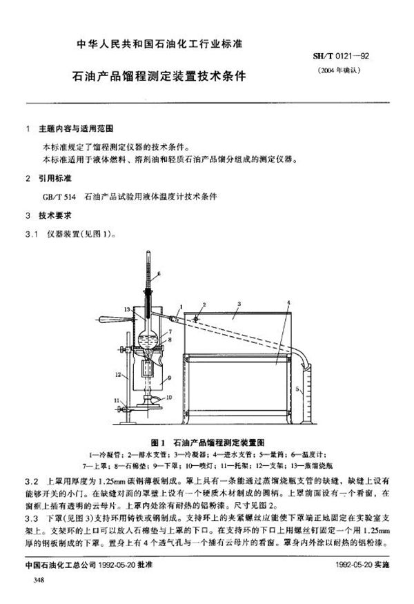 石油产品馏程测定装置技术条件 (SH/T 0121-1992)