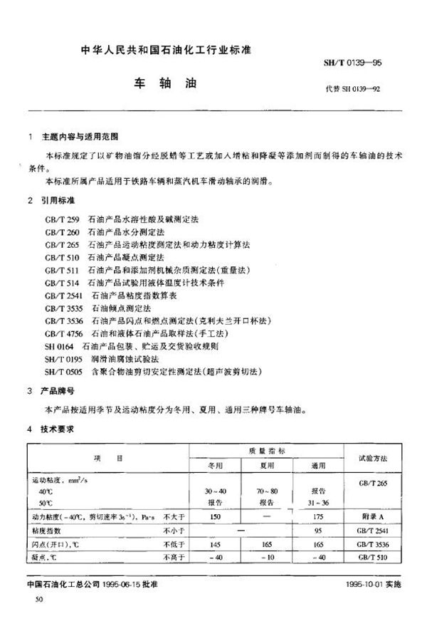 车轴油 (SH/T 0139-1995)