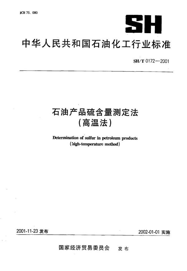 石油产品硫含量测定法（高温法） (SH/T 0172-2001）